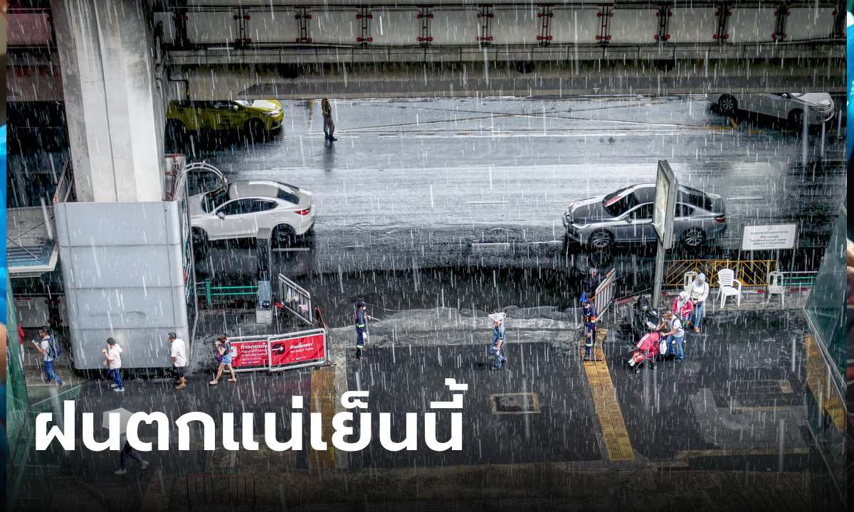 พยากรณ์อากาศ กรุงเทพมหานคร ชาวกรุงรีบกลับบ้านด่วน ฝนถล่มแน่เย็นนี้