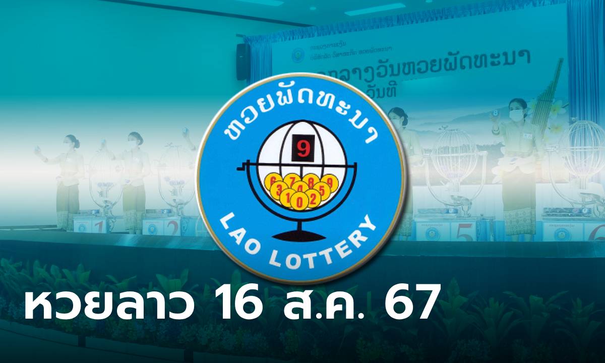 หวยลาววันนี้ 16 สิงหาคม 2567 ผลหวยลาววันนี้ ออกอะไร