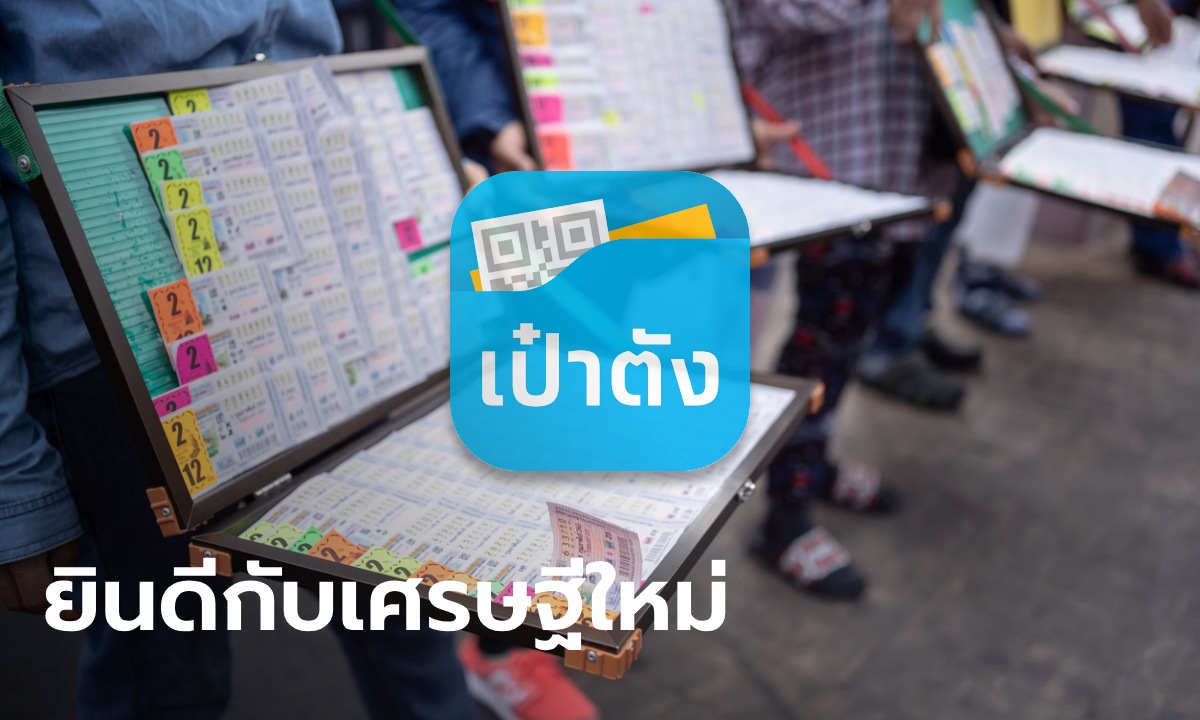 หวยเป๋าตัง งวดนี้ 16/8/67 รางวัลที่ 1 แตก 144 ล้าน มีรวยคนเดียวจุก ๆ 24 ล้าน!