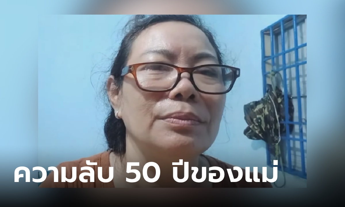 หญิงวัย 50 คาใจทั้งชีวิต \