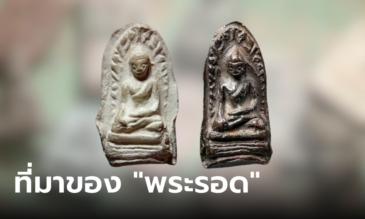 รู้จัก "พระรอด" ชื่อนี้มีที่มายังไง ตำนานพระเครื่องแห่งหริภุญชัย ของแท้อายุนับพันปี