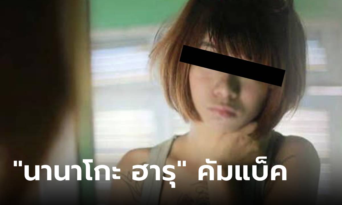 ย้อนตำนาน “นานาโกะ ฮารุ” คือใคร หลังมีโพสต์เตือนภัยเป็นบุคคลอันตราย