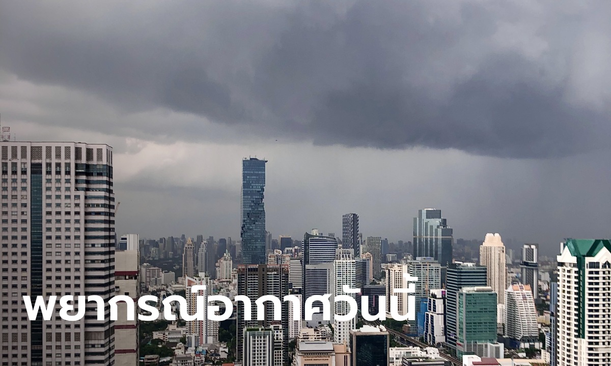 สภาพอากาศวันนี้ กรมอุตุฯ เตือน ทั่วไทยฝนถล่ม 34 จังหวัด กทม.โดนด้วย 60%