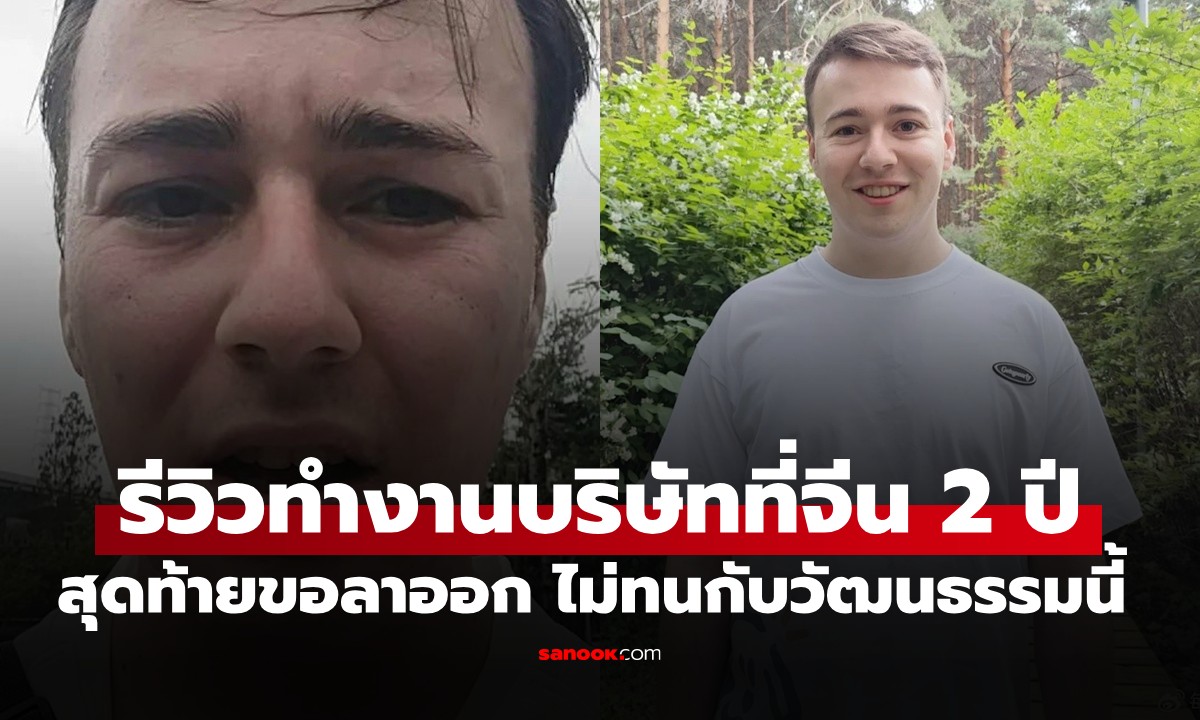 หนุ่มอังกฤษรีวิวทำงานบริษัทที่จีน 2 ปี สุดท้ายขอลาออก ไม่ทนกับวัฒนธรรมนี้