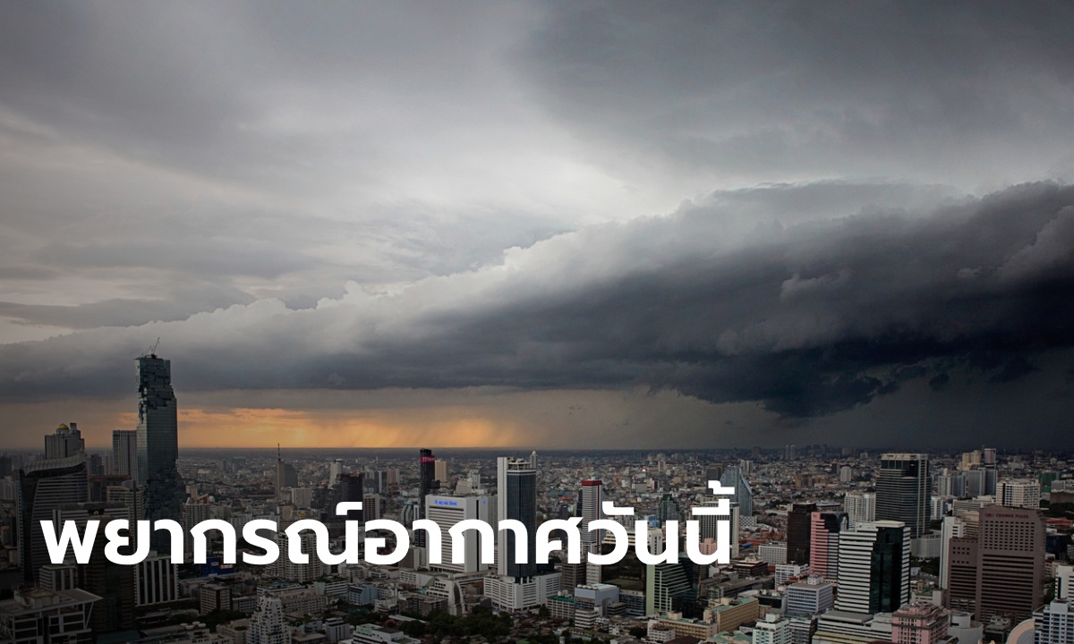 สภาพอากาศวันนี้ เตือน ฝนถล่ม 36 จังหวัด  ภาคเหนืออ่วม 80% ระวังน้ำท่วม