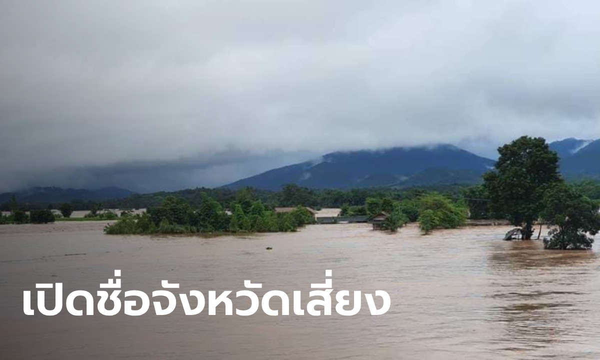 สทนช.ประกาศ 35 จังหวัด เฝ้าระวังน้ำท่วมฉับพลัน น้ำป่าไหลหลาก 24-30 ส.ค.นี้