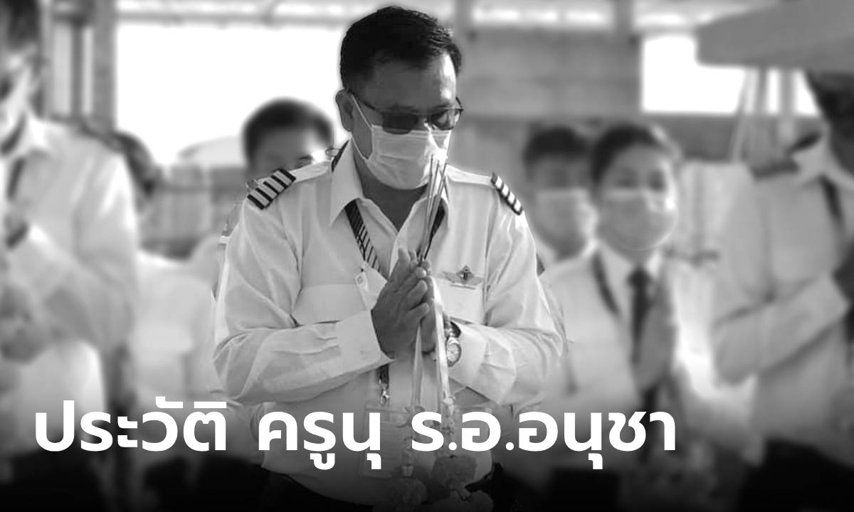 ประวัติ ครูนุ ร.อ.อนุชา เดชอภิรักษ์ชน กัปตันผู้ล่วงลับ อดีตนักบินกองทัพ สู่การเป็น \