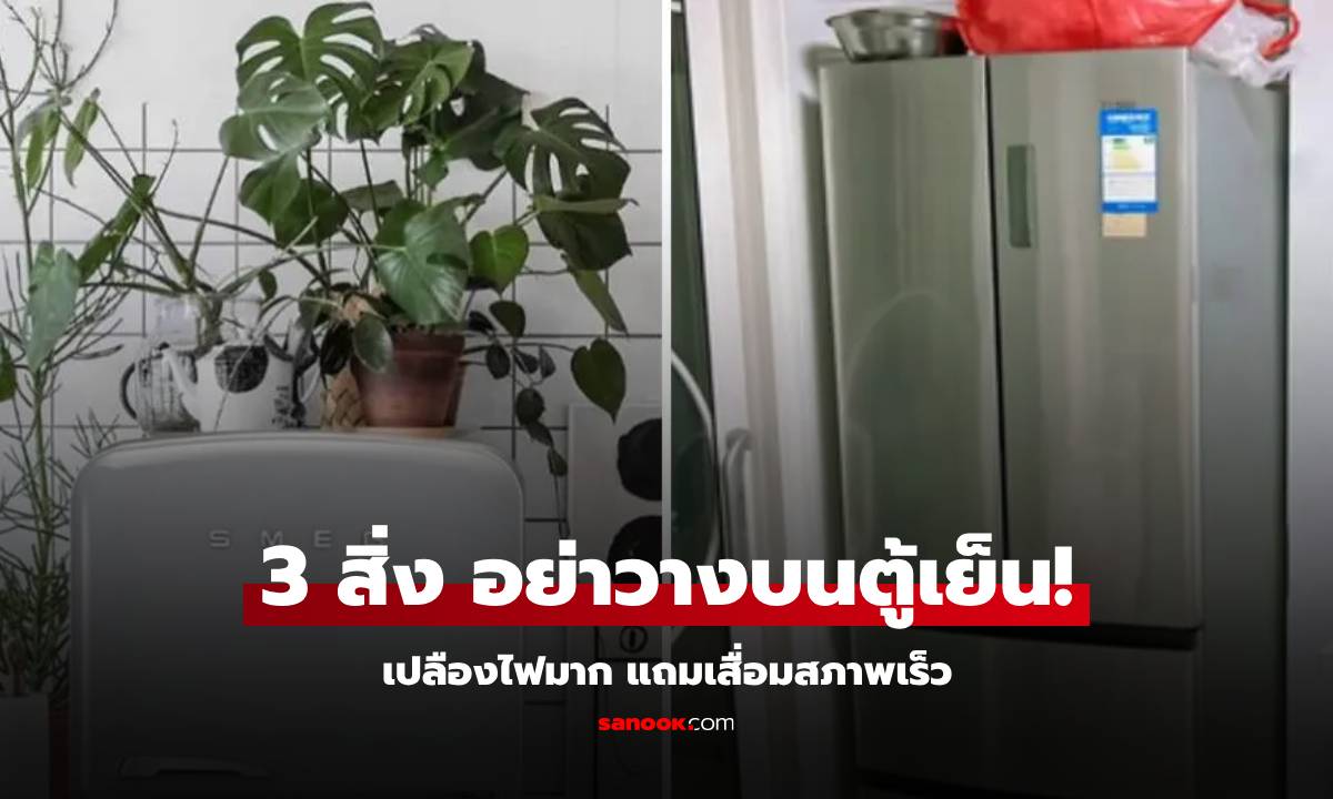 หลายบ้านยังทำ! ช่างไฟเตือนอย่าวาง 3 สิ่งนี้ไว้บน \