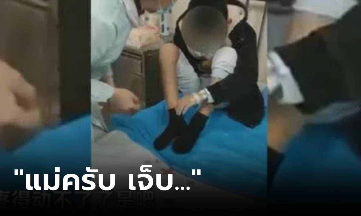 พ่อแม่ทรุด ลูกชาย 11 ขวบ ปวดขา-เจ็บอก ไม่ยอมให้ใครแตะตัว หมอต้องใช้ “ยาหลอก” รักษา