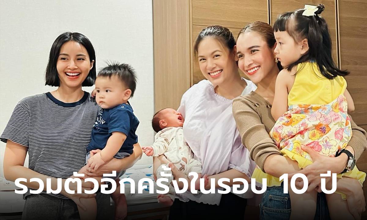 10 ปีผ่านไป 3 นางเอกดังรวมตัวอีกครั้ง เพิ่มเติมคือความน่ารัก มีลูกกันหมดแล้ว