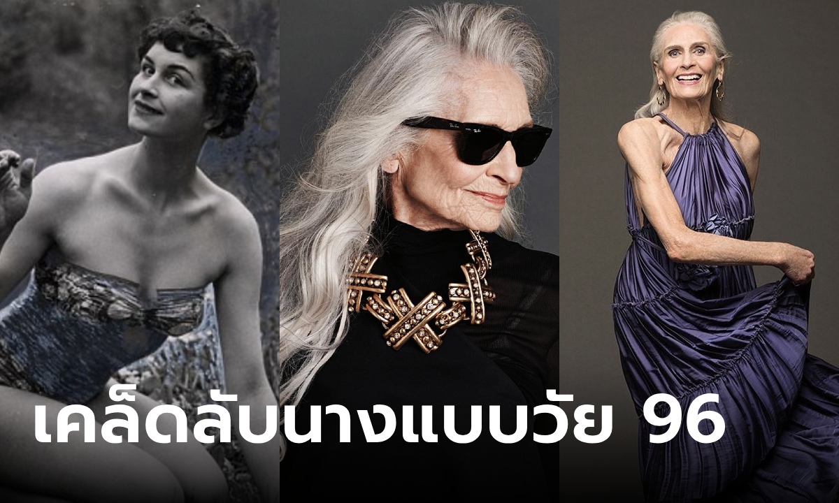 นางแบบอายุมากที่สุดในโลก วัย 96 ปี เผยเคล็ดลับสวยสุขภาพดี ชอบกิน \