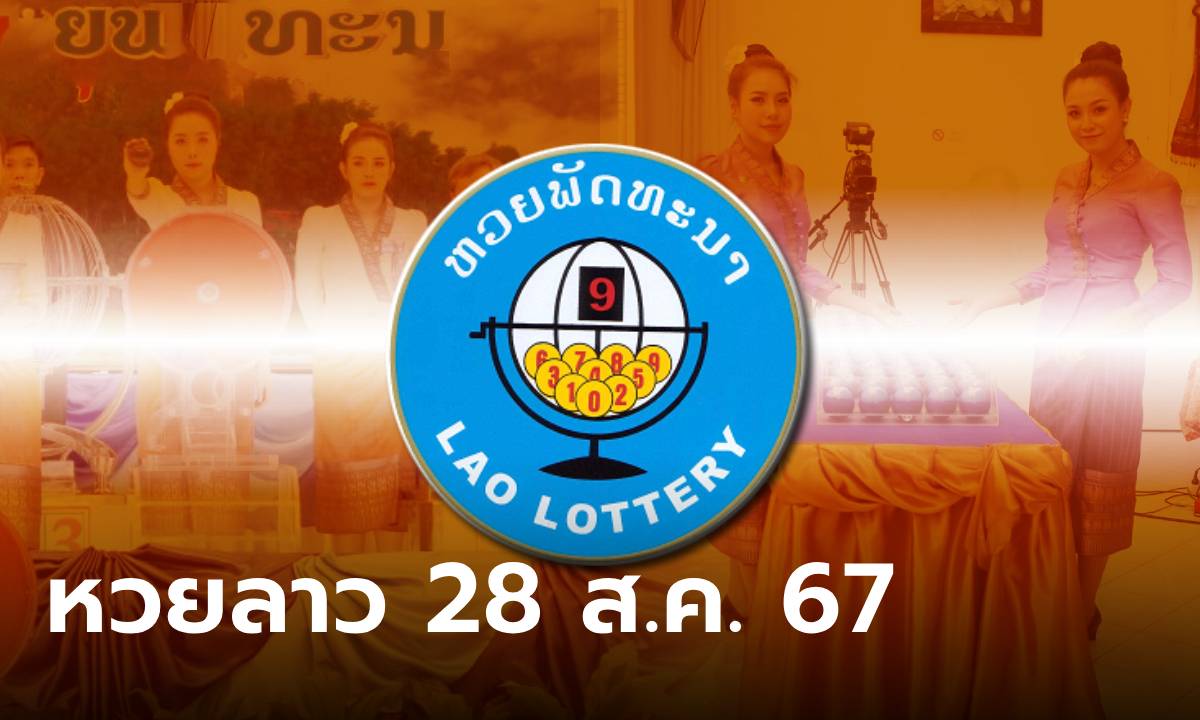 หวยลาววันนี้  28 สิงหาคม 2567 ผลหวยลาววันนี้ ออกอะไร