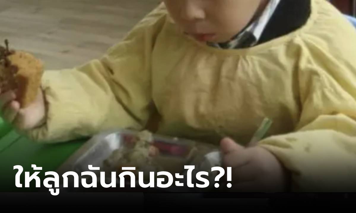 แม่เอะใจ ลูกกินยาก แต่อวดกินข้าว รร.อนุบาล 2 ชาม เห็นรูปเมนูจริงๆ ดีใจไม่ออก!