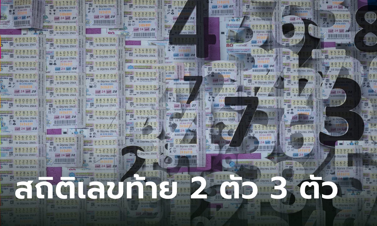 สถิติหวยออกวันอาทิตย์ เลขออกซ้ำ เลขท้าย 2 ตัว 3 ตัว บางเลขซ้ำมากกว่า 1 ครั้ง