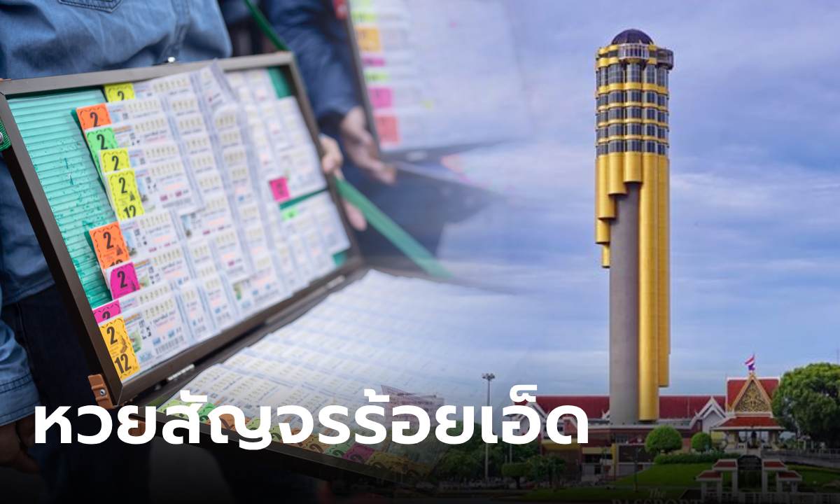 หวยสัญจร หวยงวดนี้ไปออกรางวัลที่ร้อยเอ็ด เลขเด็ด \