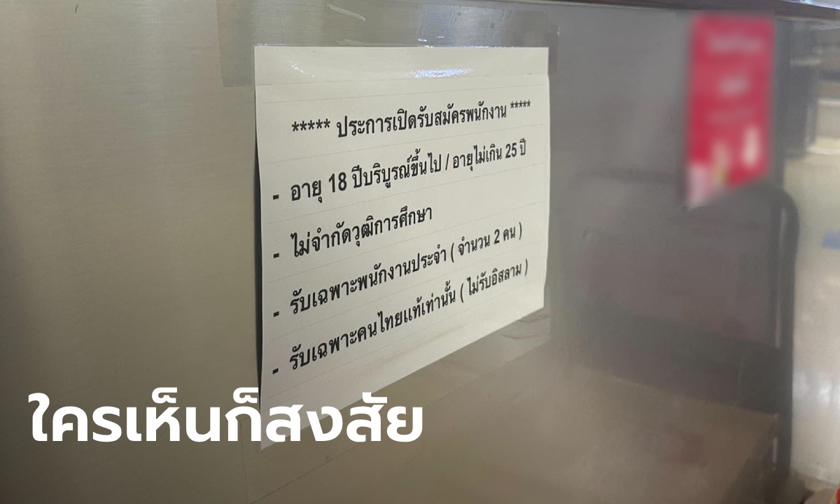 แห่เดาสาเหตุ ร้านไอศกรีมดังรับพนง.เฉพาะคนไทยแท้ ไม่รับอิสลาม เพราะอะไร?