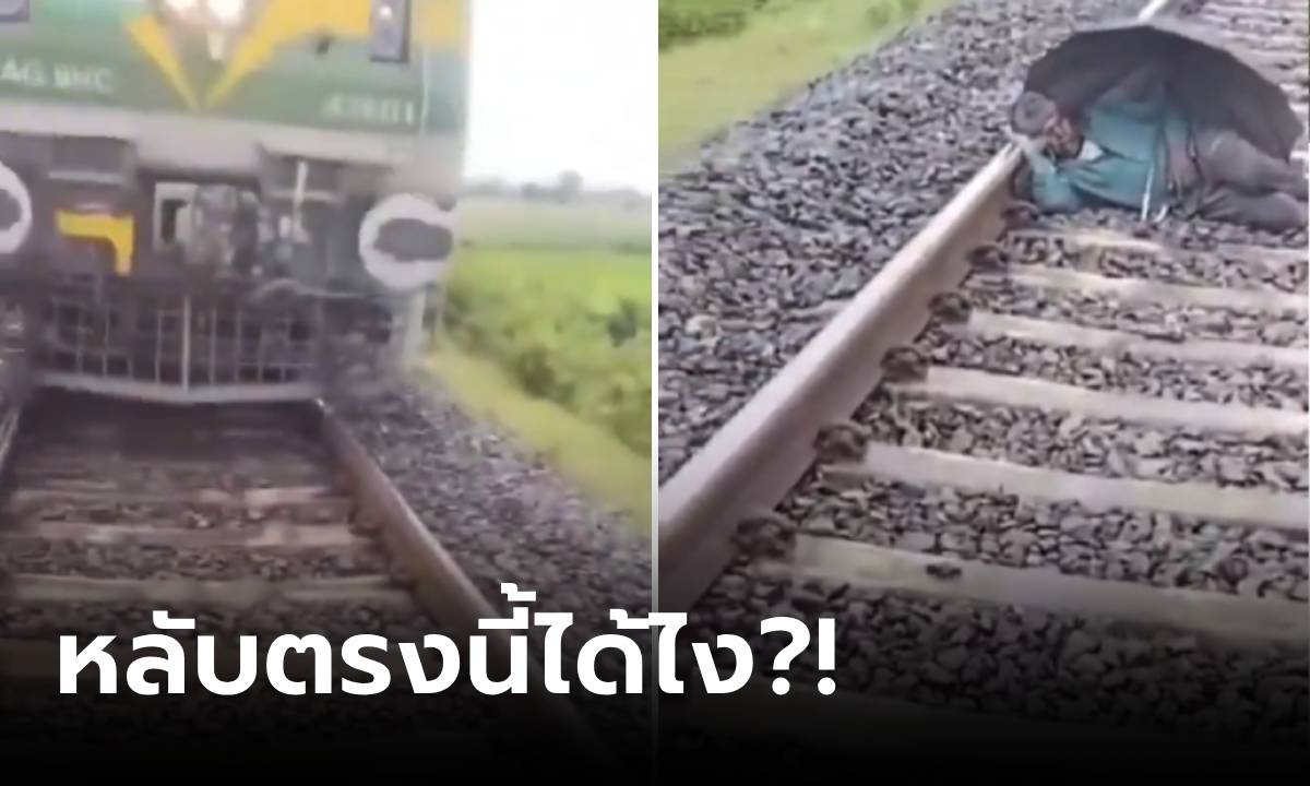 คลิปท้าตาย 8 ล้านวิว รถไฟเบรกทันเสี้ยววิ รู้เหตุผลที่ลุง \