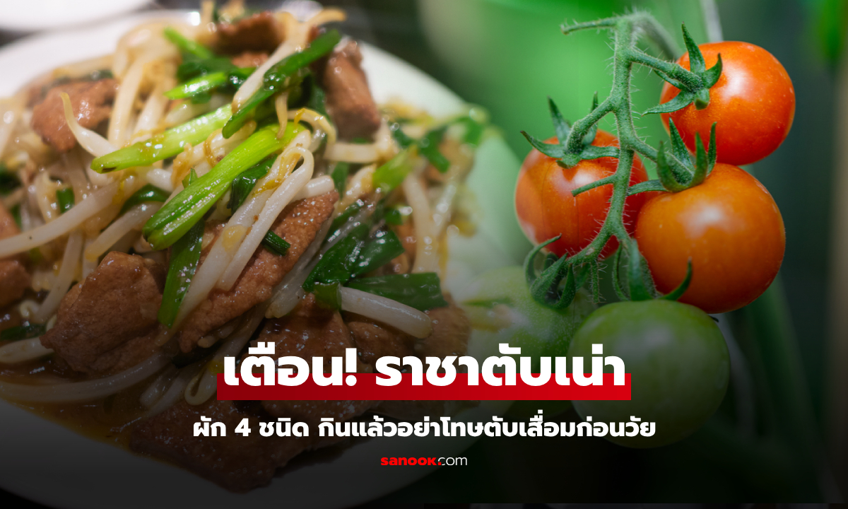 เช็กสักนิด! หมอเตือนผัก 4 ชนิด ติดอันดับ “ราชาตับเน่า” กินแล้วอย่าโทษตับเสื่อมก่อนวัย