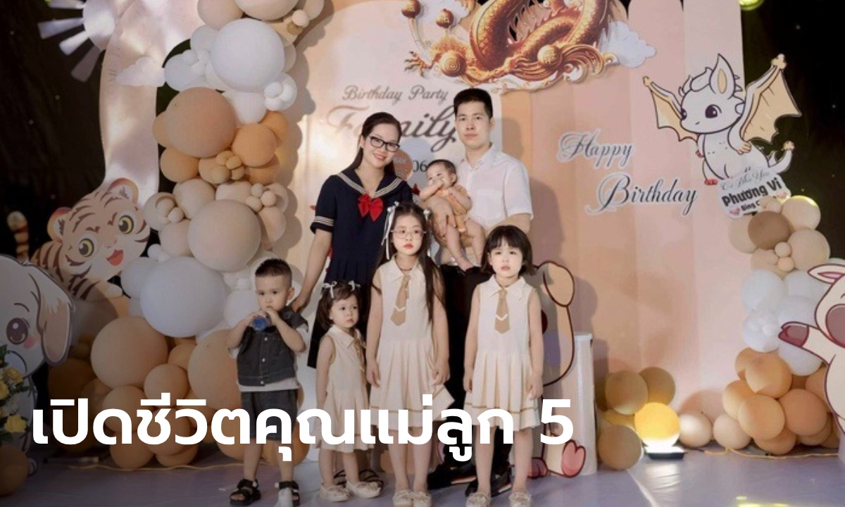 เปิดชีวิตคุณแม่ยังสาววัย 29 มีลูกแล้ว 5 คน ใน 7 ปี แถมแพลนมีลูกคนที่ 6 อีกด้วย