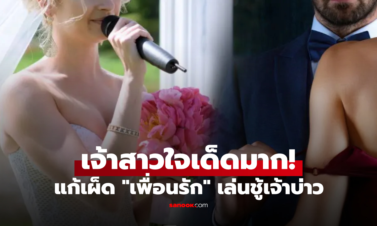 เจ้าสาวจับได้ \