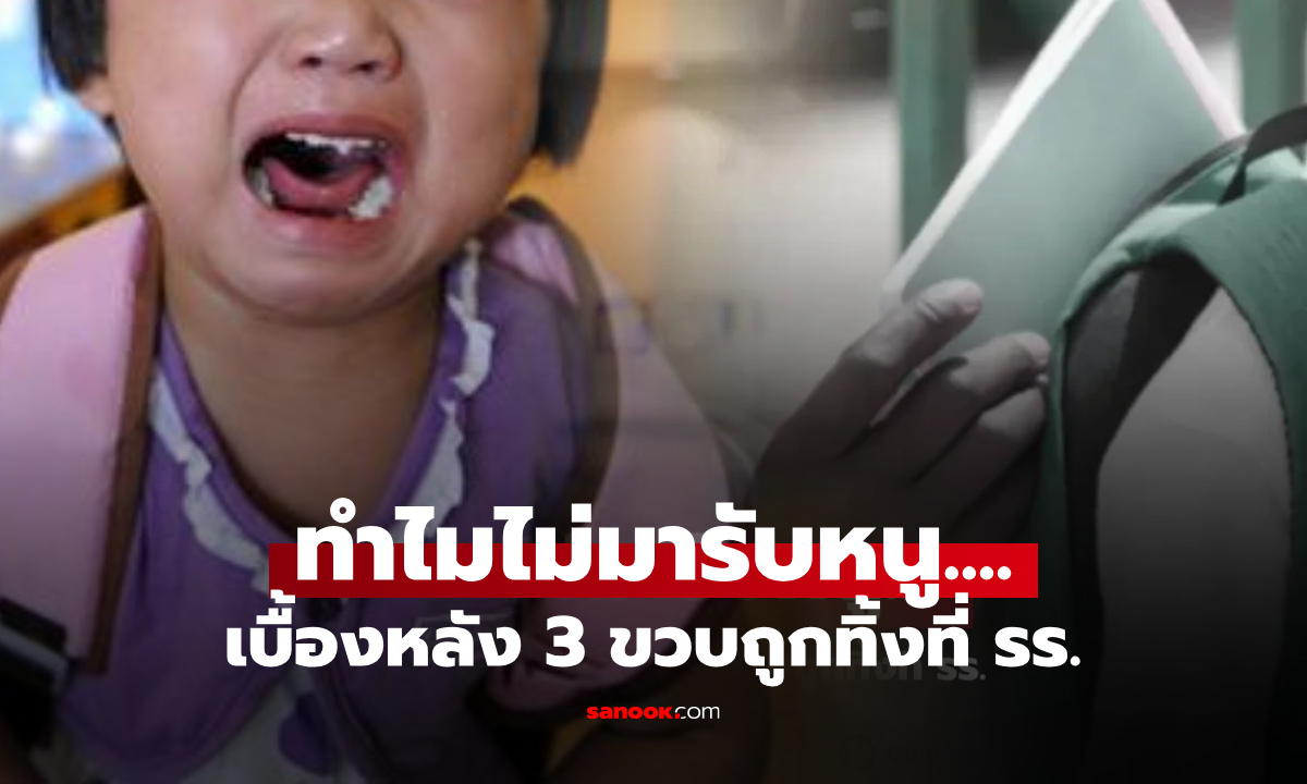 ไม่มีใครมารับเด็ก 4 ขวบ รอที่ รร.หลายวัน สุดท้ายครูเจอ \