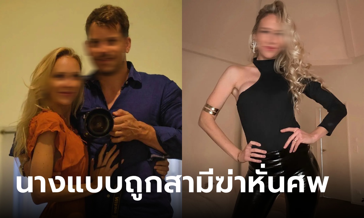 สยองขวัญ นางแบบสวิส วัย 38 ถูกสามีฆ่าหั่นศพ นำชิ้นส่วนบดด้วยเครื่องปั่น