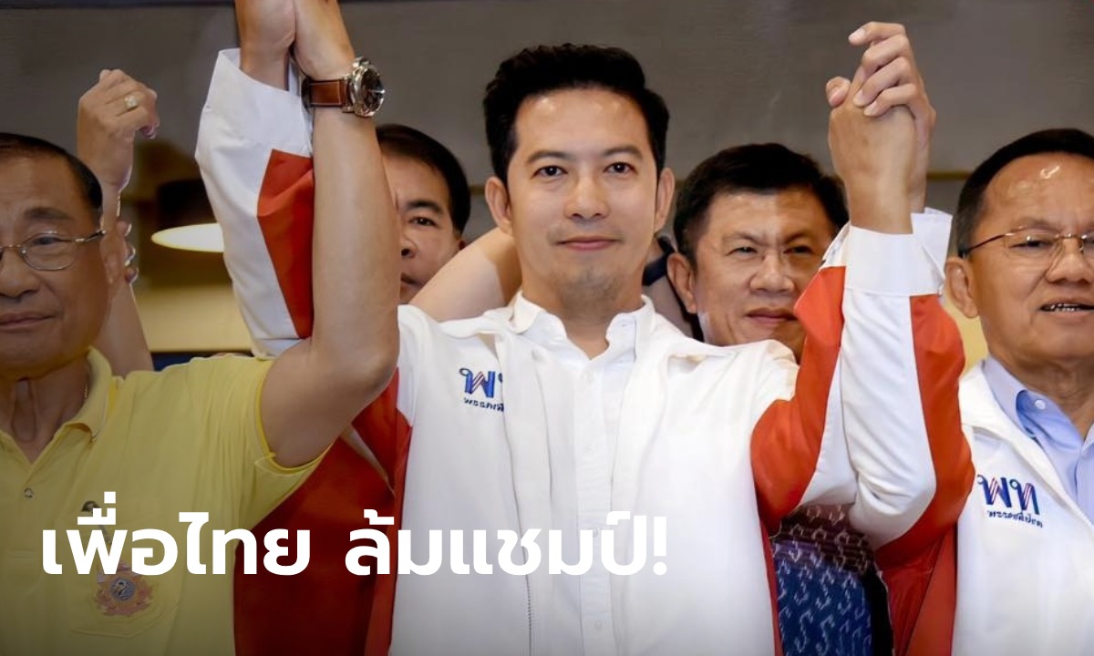 เพื่อไทย ชนะ! ศึกเลือกตั้งซ่อม สส.พิษณุโลก เขต 1 นายกอิ๊งค์ สายตรงยินดี บู้ จเด็ศ