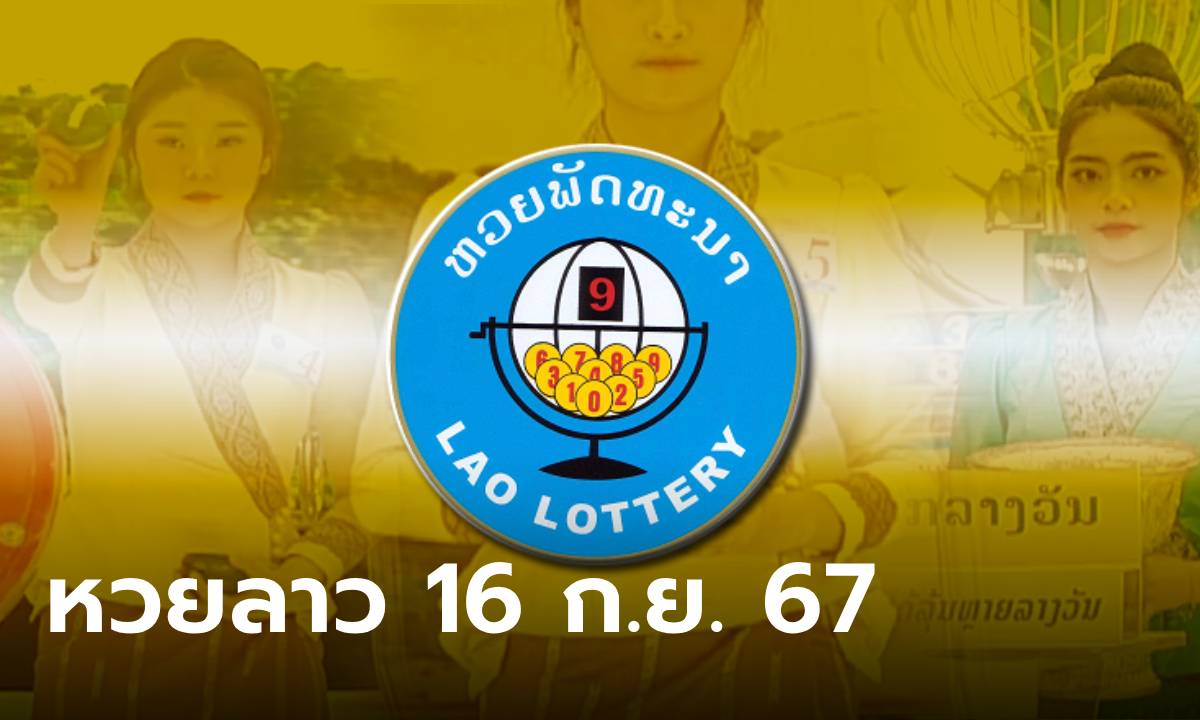 หวยลาววันนี้ 16 กันยายน 2567 ผลหวยลาววันนี้ ออกอะไร