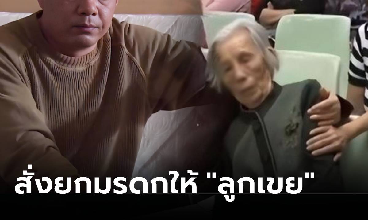 พินัยกรรมทำช็อก แม่เฒ่ายกมรดกให้ \