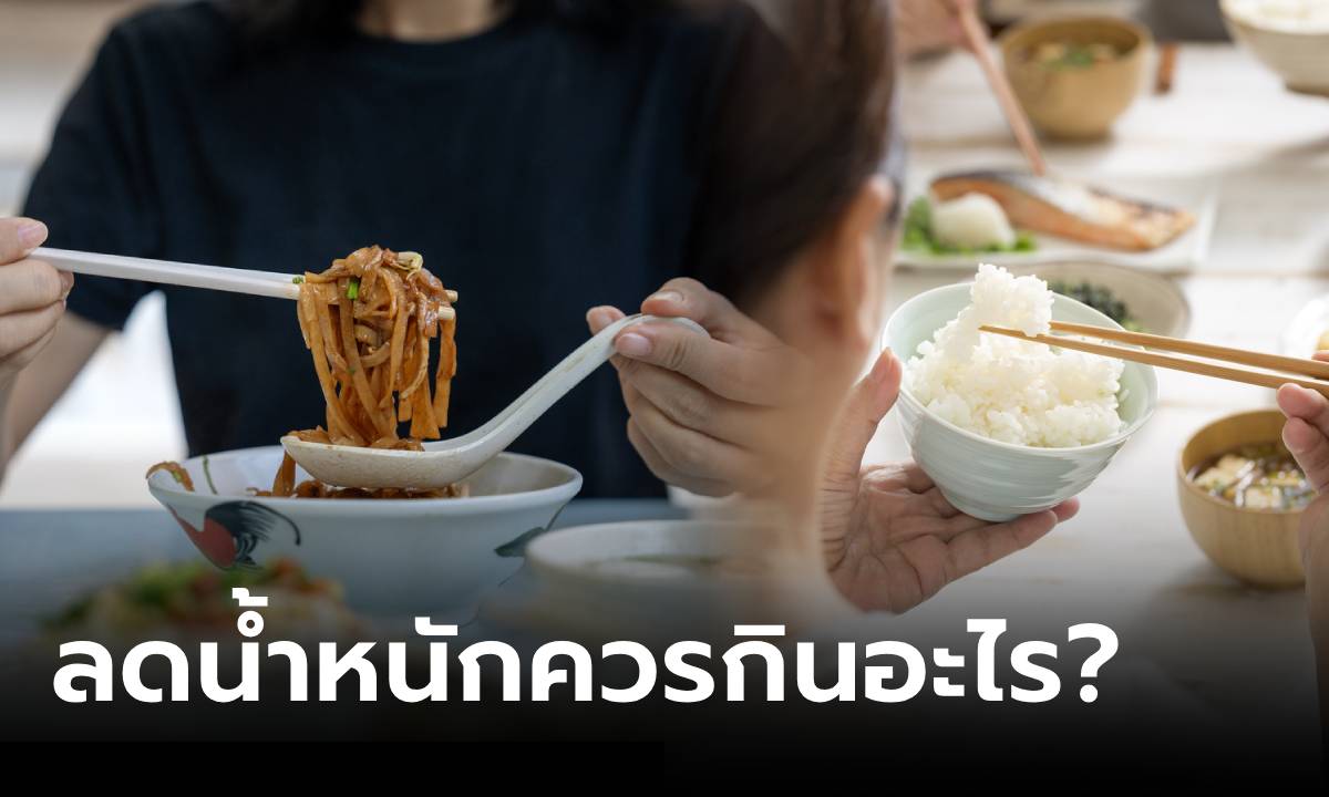 เชื่อหมอไม่มั่ว! ข้าว-ก๋วยเตี๋ยว กินแล้ว \