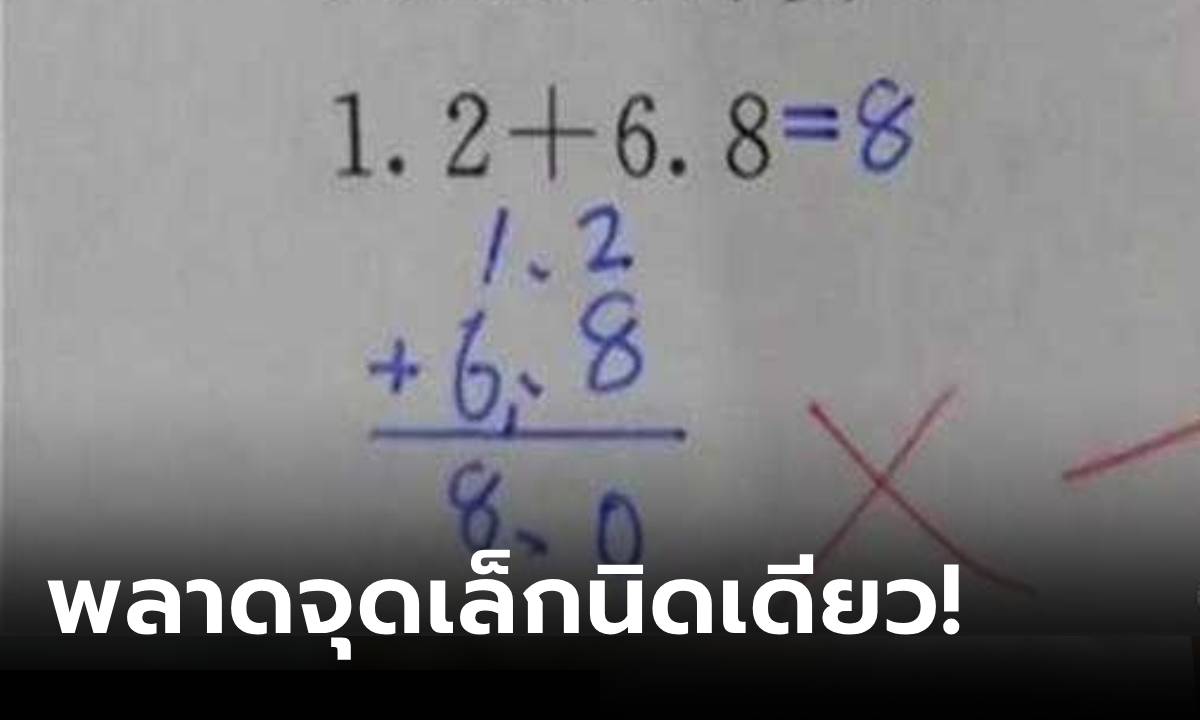 พ่อไม่เข้าใจ ลูกคิดเลข 1.2+6.8=8 ทำไมตรวจว่า \