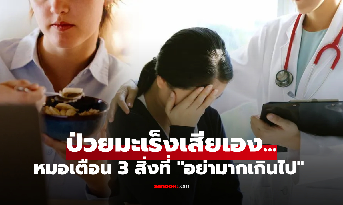 กูรูสุขภาพ จู่ๆ ป่วยมะเร็ง หมอชี้ 3 สิ่งที่ \