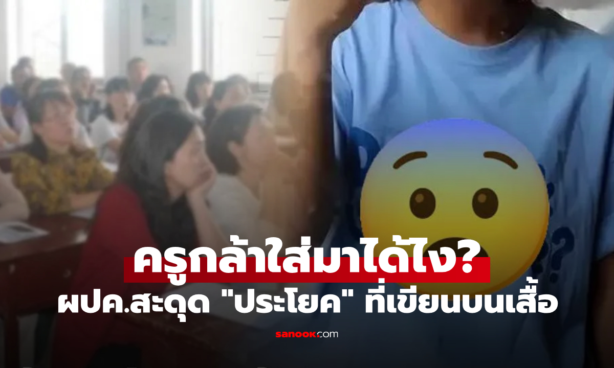 เป็นเรื่อง! ประชุมผู้ปกครอง เห็นคำที่เขียนบน \