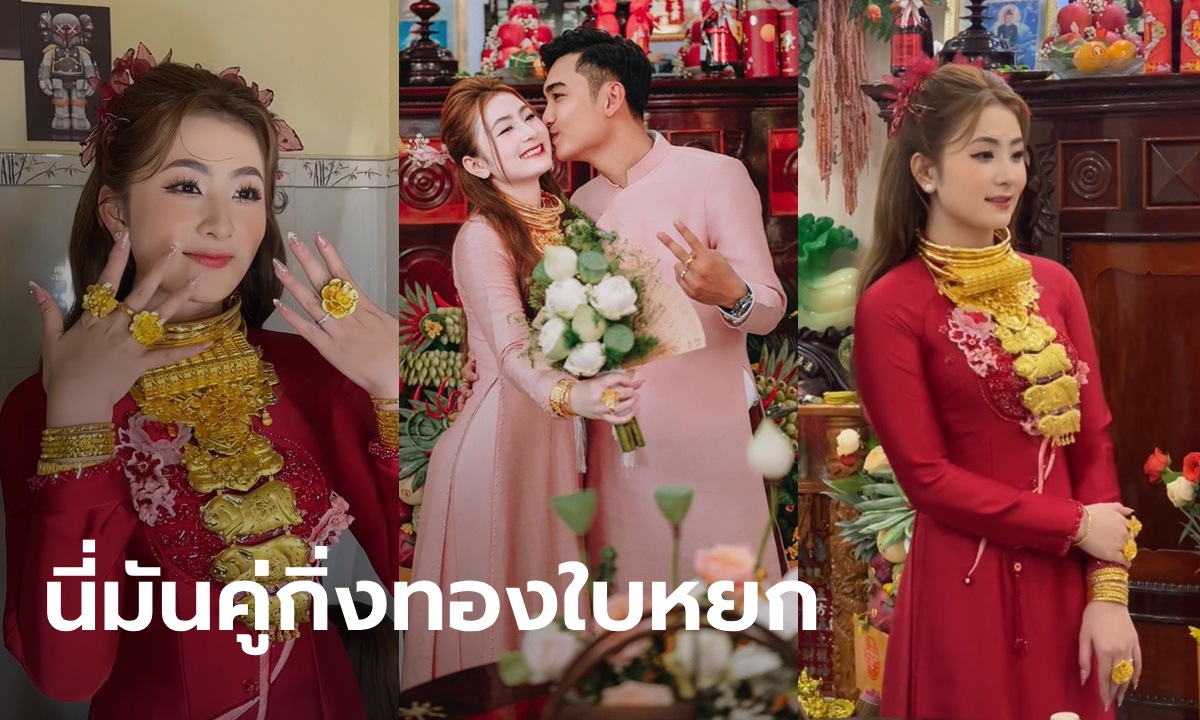 เจ้าสาวสวยยังกับดารา แต่เครื่องทองทำหลุดโฟกัส เฉลยทั้งสองบ้านทำธุรกิจอะไร (มีคลิป)