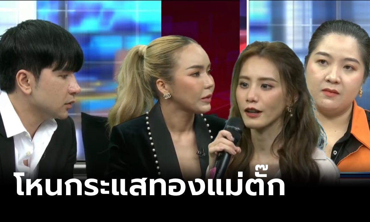 สรุป โหนกระแสแม่ตั๊ก พิสูจน์ในรายการ ทองจริงหรือปลอม \