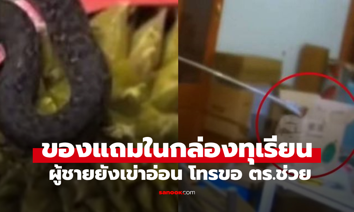 เปิดกล่องทุเรียน ช็อกได้ \