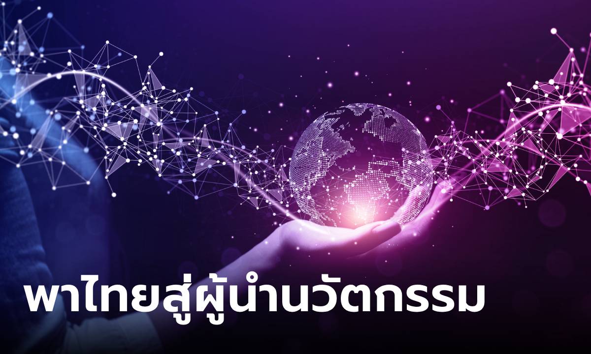 เจาะลึก 6 อุปสรรค ขวางไทยสู่ TOP40 ชาตินวัตกรรมโลก