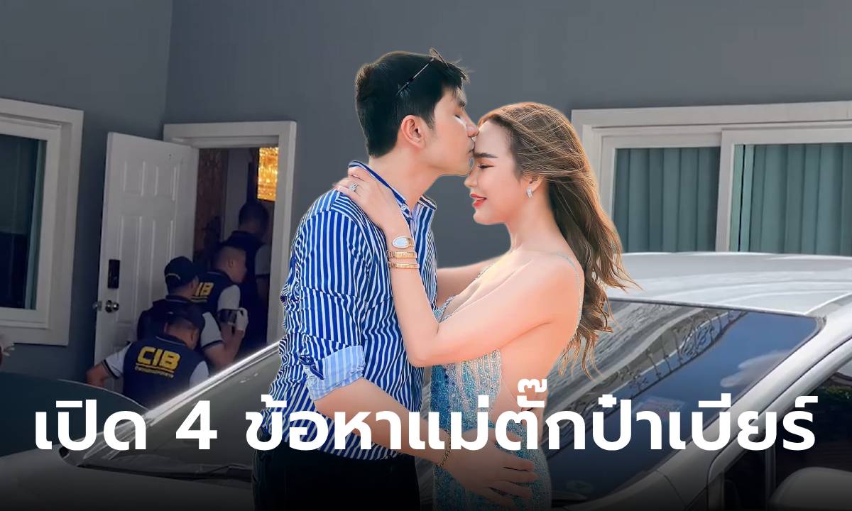 เปิด 4 ข้อหาหนัก \