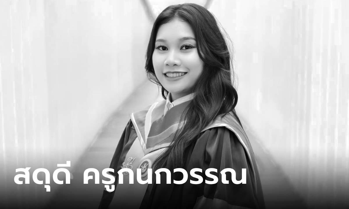 ม.สวนดุสิต เผยประวัติ ครูสาวน้อย ครูกนกวรรณ ผู้ล่วงลับ เชิดชูเกียรติผู้มีหัวใจครูที่ยิ่งใหญ่