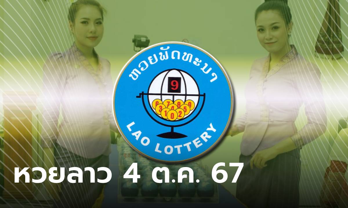 หวยลาววันนี้ 4 ตุลาคม 2567 ผลหวยลาววันนี้ ออกอะไร