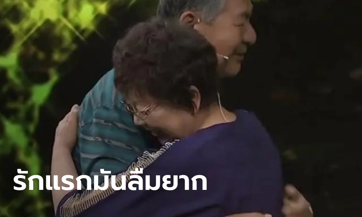 สามีใจกว้าง สนับสนุนให้ภรรยาวัย 62 ตามหารักแรก ฝังใจมา 44 ปี บทสรุปสุดพีก