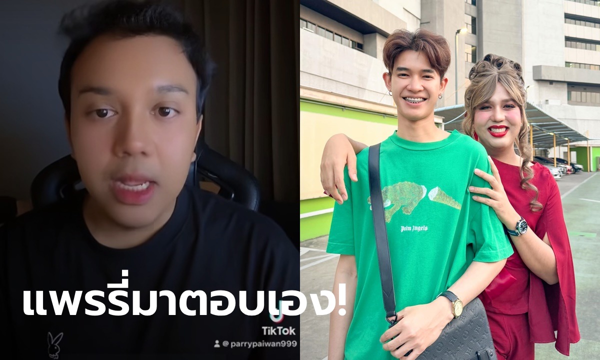 แพรรี่ ไพรวัลย์ ตอบแล้ว! ยุติความสัมพันธ์ ฟอร์ด แฟนหนุ่มรุ่นน้อง จริงไหม? (มีคลิป)