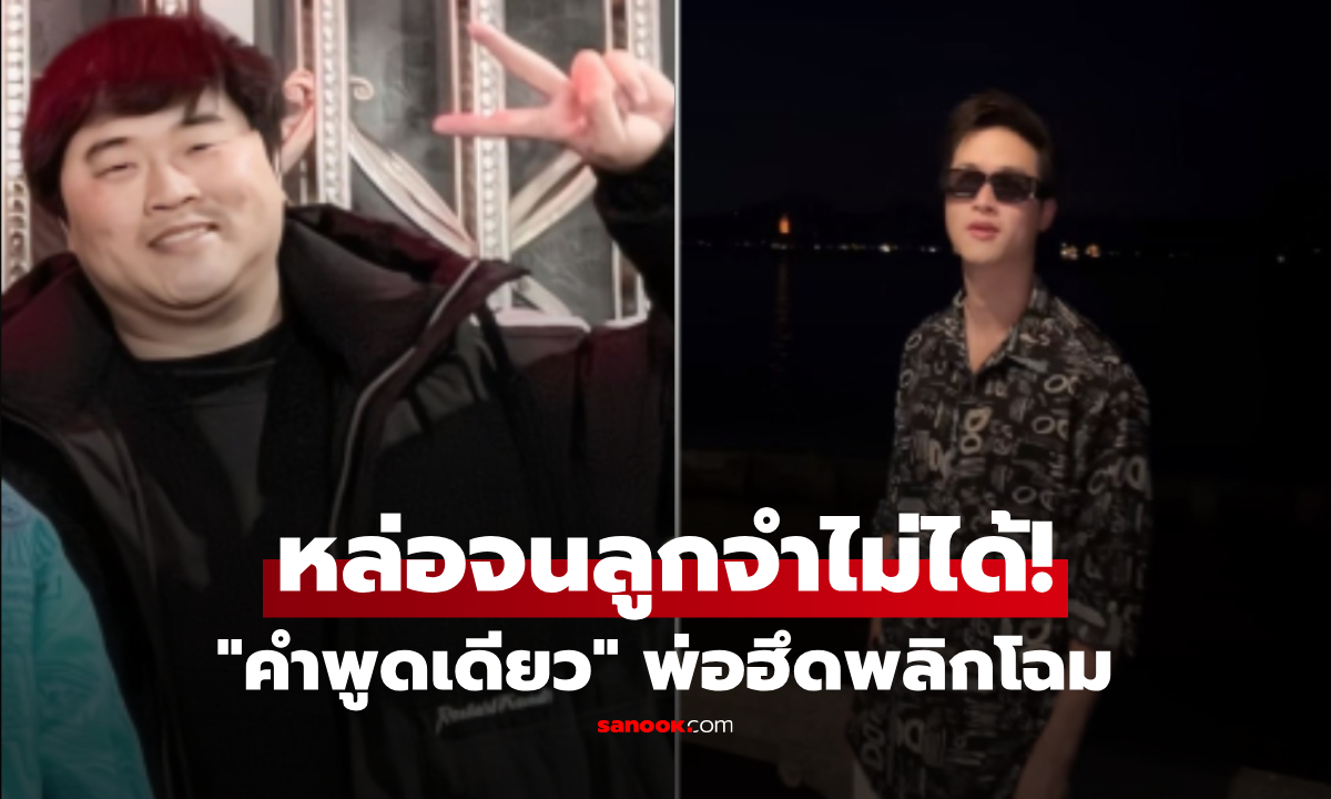 พ่ออ้วน 105 กก. ลดน้ำหนักหลังลูกสาว \