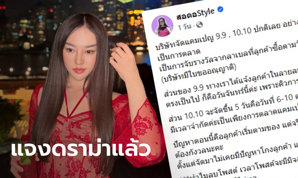 สอดอ Style แจงดราม่า! ลูกค้าโวยสั่งสินค้าโปร 9.9 ผ่านไปเกือบเดือน ยังไม่ได้ของ