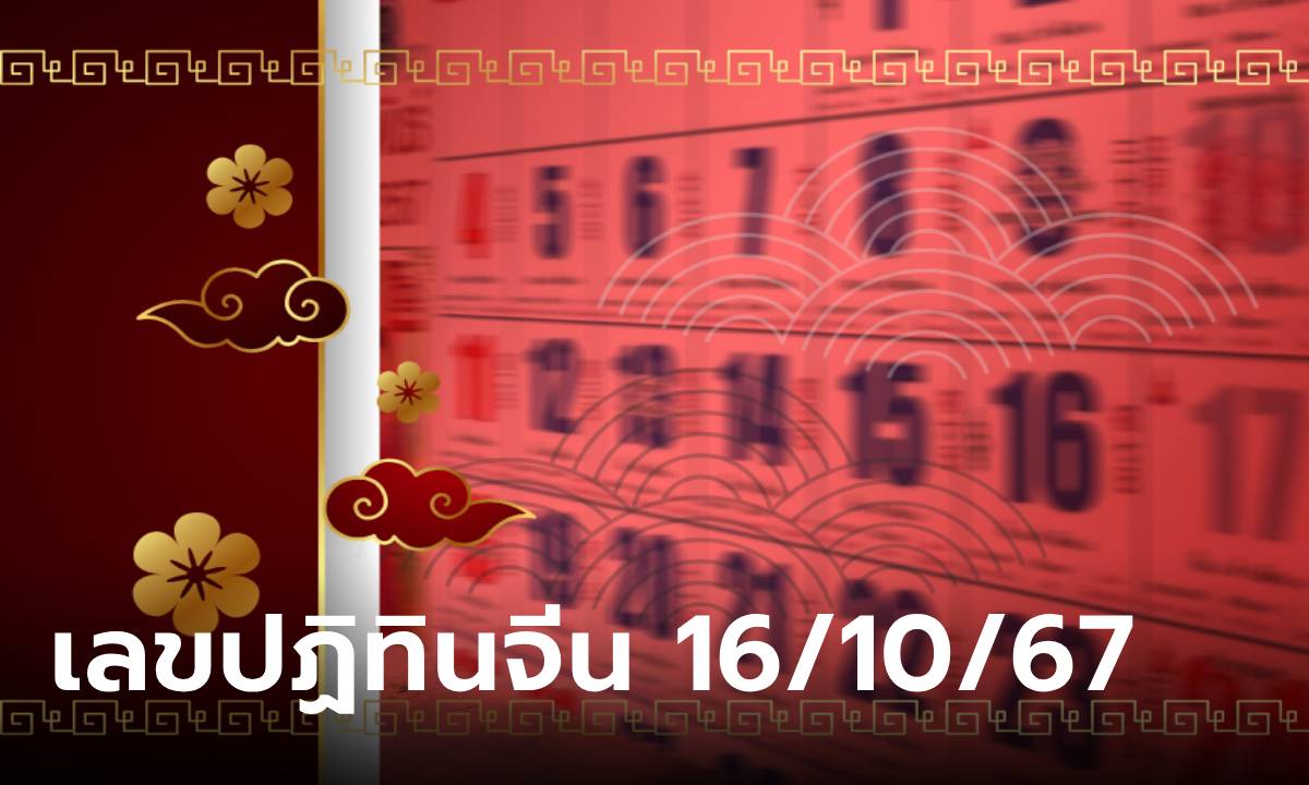 เช็กเลย! เลขเด็ดปฏิทินจีน งวดนี้ 16/10/67 รวมมาให้แล้วทุกฉบับ ลุ้นรวยงวดนี้