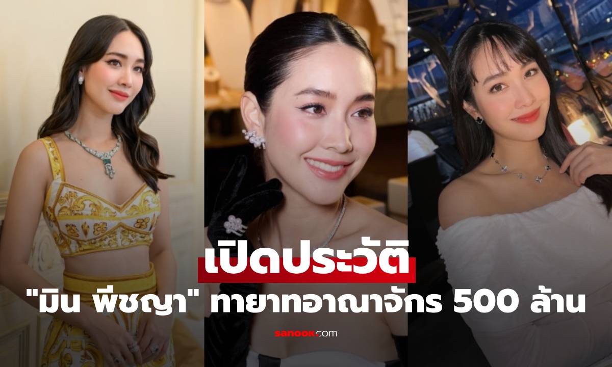 เปิดประวัติ "มิน พีชญา" นางเอกมากความสามารถ ทายาทอาณาจักรกว่า 500 ล้าน
