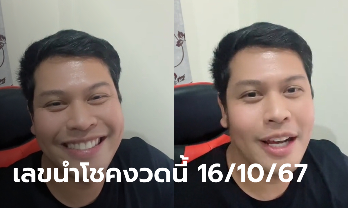 มาแล้ว! เลขเด็ดงวดนี้ 16/10/67 โหรลักยิ้ม เปิดเลขนำโชคแต่ละราศี คอหวยอย่าพลาด