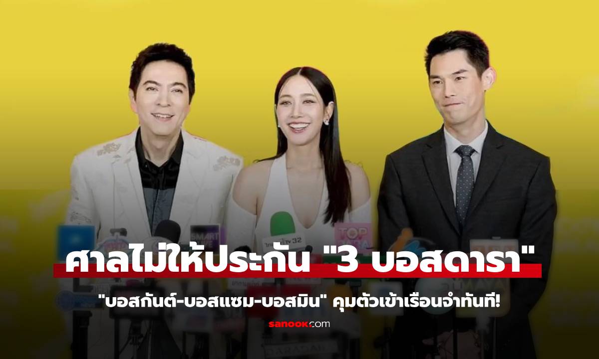 ศาลไม่ให้ประกัน 3 บอสดารา \