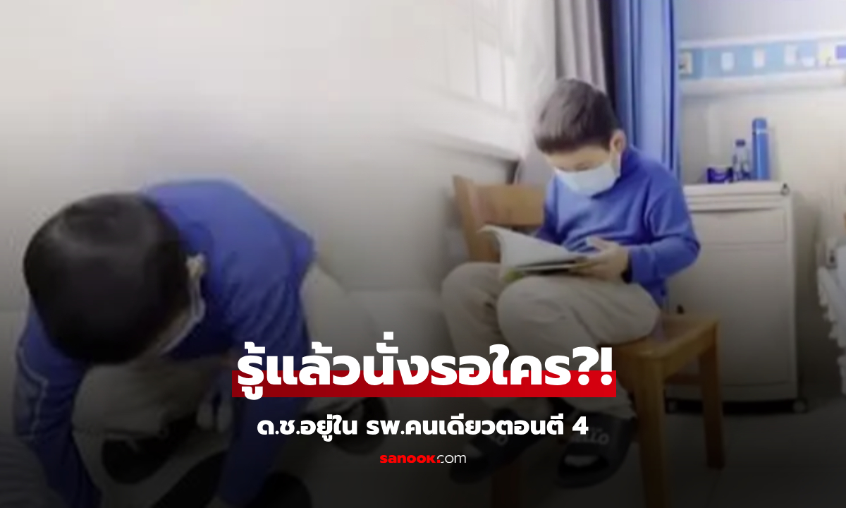 ไวรัล เด็กชาย 8 ขวบ นั่งคนเดียวตอนตี 4 ในโรงพยาบาล รู้กำลัง \