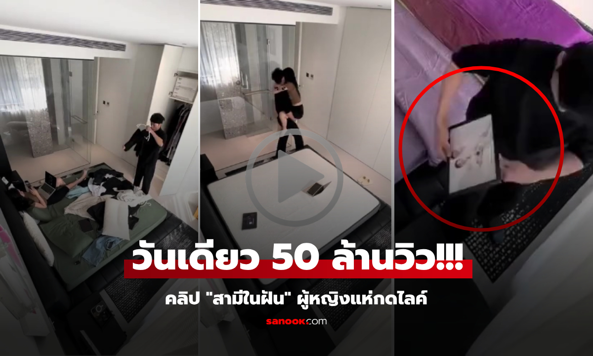 ไวรัลข้ามคืน! คลิปไม่ถึงนาที คนดูทะลุ 50 ล้านครั้ง ผู้หญิงถล่มกดหัวใจรัวๆ ขอ \